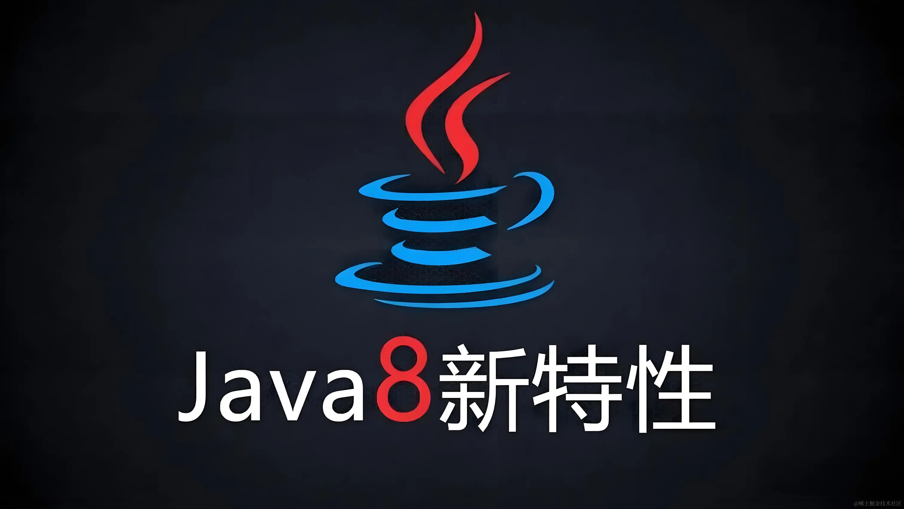 Java学习十一—Java8特性之Stream流配图