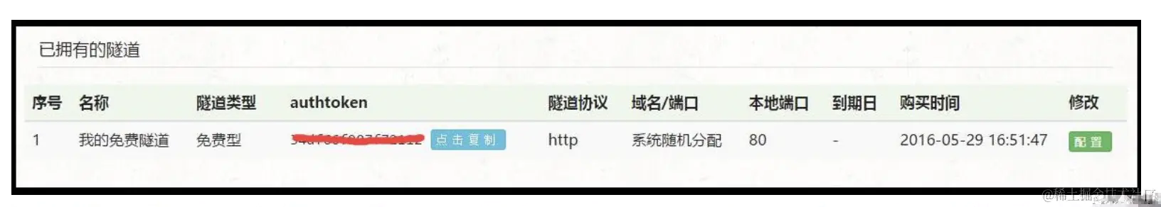 1.搭建内网穿透环境配图（5）