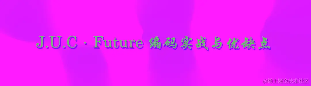future实战与优缺点