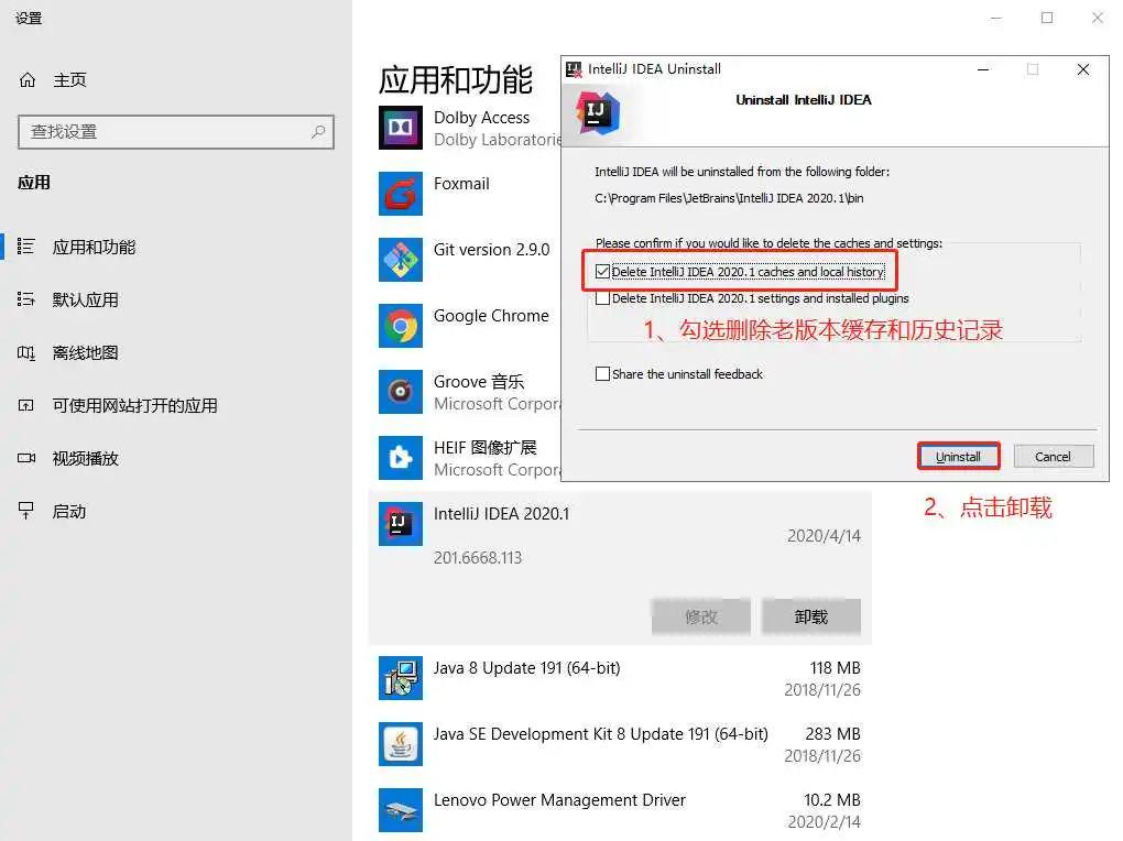 第二步: 先卸载老版本的 IDEA配图(1)