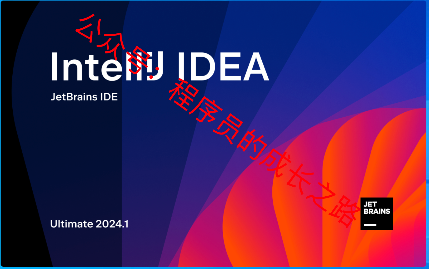 IDEA 2024.1 最新版破解激活教程，2024年亲测可用 — IDEA激活/激活码/注册码配图（1）
